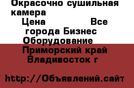 Окрасочно сушильная камера Color Tech CTA7000 › Цена ­ 830 000 - Все города Бизнес » Оборудование   . Приморский край,Владивосток г.